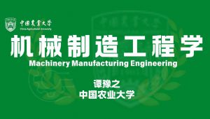 《机械制造工程学》精品课-中国农业大学