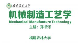 《机械制造与工艺学精品课》福建农林大学