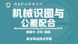 《机械识图与公差配合》精品课