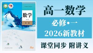 026新版 人教A版 新教材 高中数学必修一数学