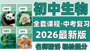  2026中考生物一轮复习课程精讲