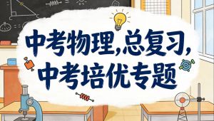 全20集[中考物理总复习培优专题](视频