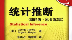 统计推断 (George Casella)【台北大学-李孟峰】