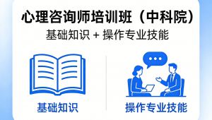 2026心理咨询师（中科院）-基础知识 +操作专业技能 全80讲