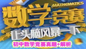 初中奥数必备课程【历年真题+讲解]
