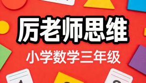 【厉老师三年级数学系统思维课程