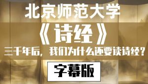 【北京师范大学】《诗经》导论（国家级精品课程）| 三千年后，我们为什么还要读《诗经》？