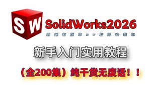 从零开始学SolidWorks全套教程（