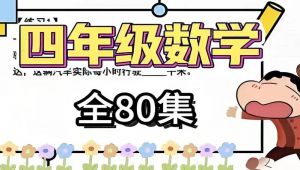 四年级数学 四年级数学思维