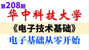 【华中科技大学】《电子技术基础》（国家级精品公开课）