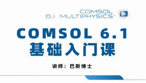 COMSOL6.1基础入门教程