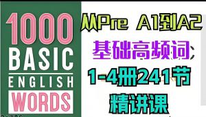 1000 Basic English words 精讲课+测试+练习+音频
