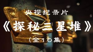 纪录片《探秘三星堆》全10集