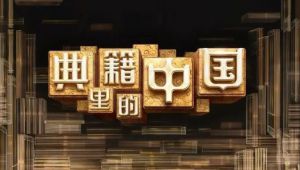 纪录片《典籍里的中国》央视（全22集）
