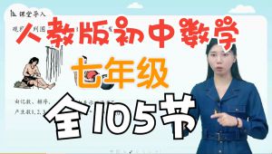 七年级数学同步网课 初中数学教材精讲 迈进重点高中