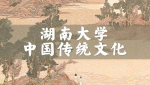 【湖南大学】公开课 中国传统文化（国家级精品课）