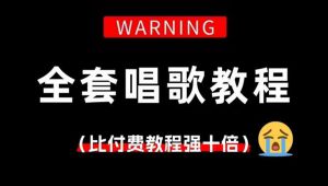 最新唱歌教程