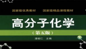 《高分子化学》精品课