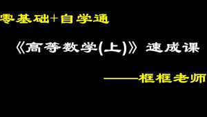 《高等数学全套》12小时速成课