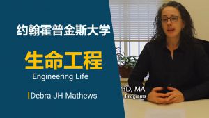 约翰霍普金斯大学【合成生物、生物伦理与公共政策】
