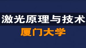 激光原理与技术精品课【厦门大学】