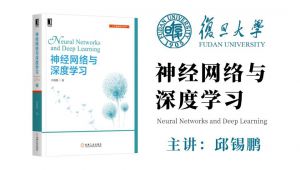 复旦邱锡鹏教-《神经网络与深度学习》