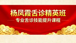 中医奇效舌诊0基础入门