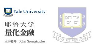 【耶鲁大学】《量化金融》精品课