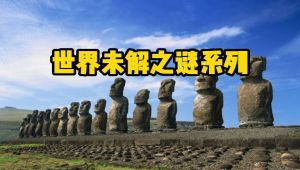 世界未解之谜系列