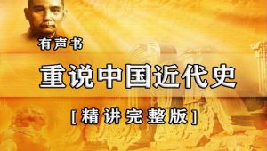 《重说中国近代史》完整版