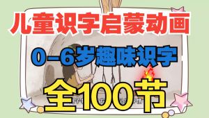 儿童识字宝典学习课程