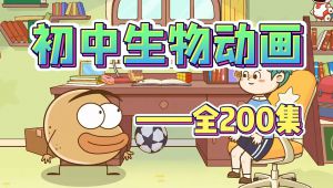 初一生物趣味动画讲解