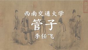 西南交通大学《管子》精品课