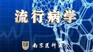 流行病学精品课【南京医科大学】