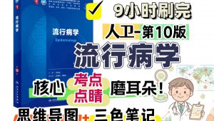 人卫第10版《流行病学》核心考点讲解