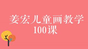 儿童美术启蒙教学视频