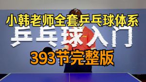 小韩老师全套乒乓球体系