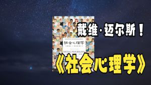 戴维·迈尔斯《社会心理学》全集