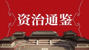 有声书《资治通鉴》全集
