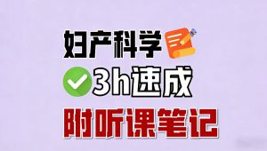 《妇产科学》期末速成课
