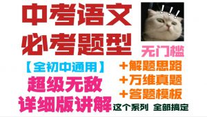 【初中语文】全题型讲解