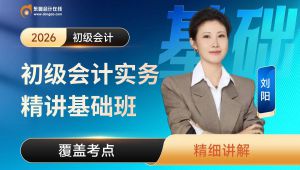 2026年初级会计备考细学基础班