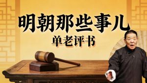 单老评书《明朝那些事儿》全集