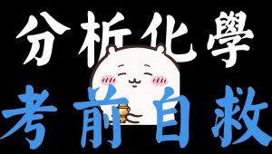 【分析化学】5h速通