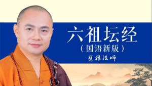 慧律法师｜六祖坛经