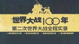 《世界大战100年》第二次世界大战全程实录