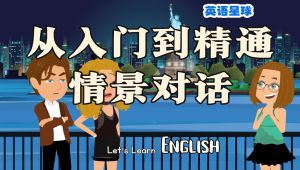 [轻松学英语] 日常英语情景对话