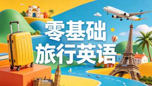 零基础旅行英语 —— 慢速情景对话