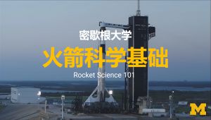 密歇根大学【火箭科学基础|Rocket Science 101 Specialization】
