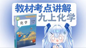人教版九年级化学化学教材讲解